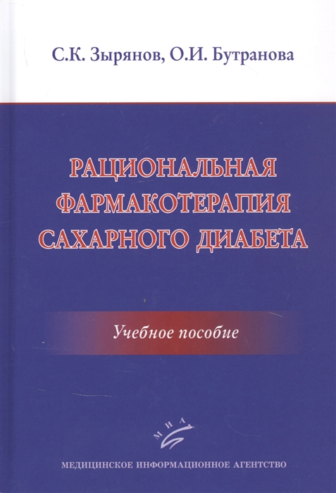 Зырянов С., Бутранова О. - Рациональная фармакотерапия сахарного диабета Учебное пособие