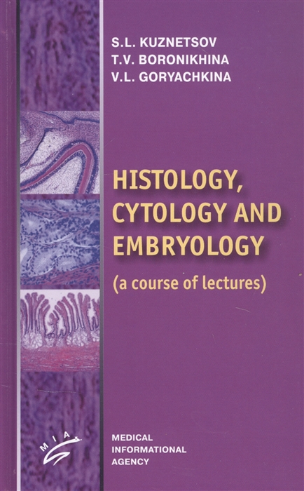 Kuznetsov S., Boronikhina T., Goryachkina V. - Histology Cytology and Embriology a course of lectures
