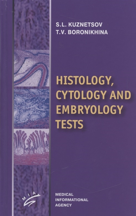 Кузнецов С., Боронихина Т. - Histology cytology and embryology tests