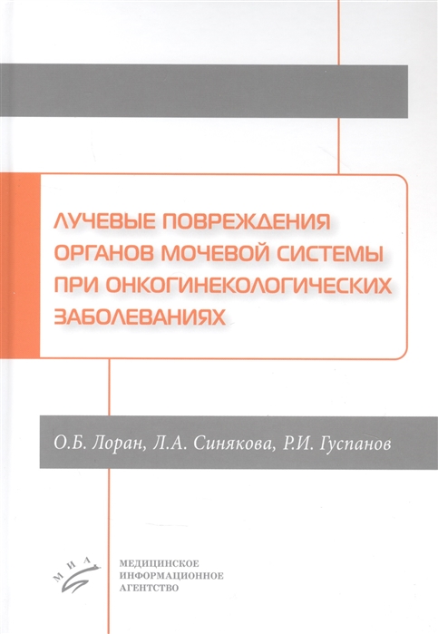 

Лучевые повреждения органов мочевой системы при онкогинекологических заболеваниях