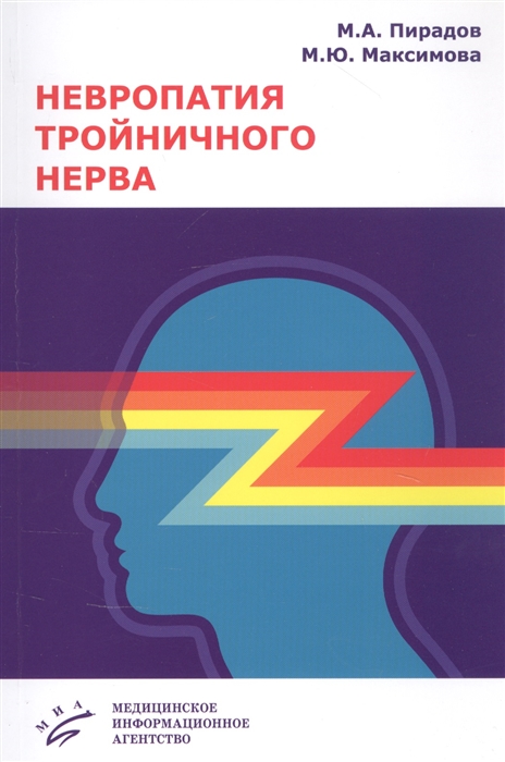 Пирадов М., Максимова М., Синева Н., Водопьянов Н. - Невропатия тройничного нерва Учебное пособие