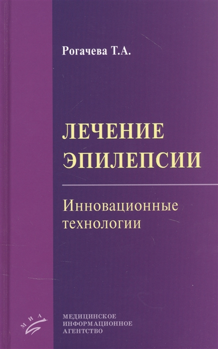 Лечение эпилепсии Инновационные технологии