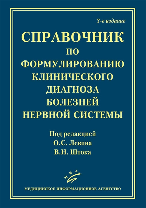 Левин О., Шток В. (ред.) - Справочник по формулированию клинического диагноза болезней нервной системы