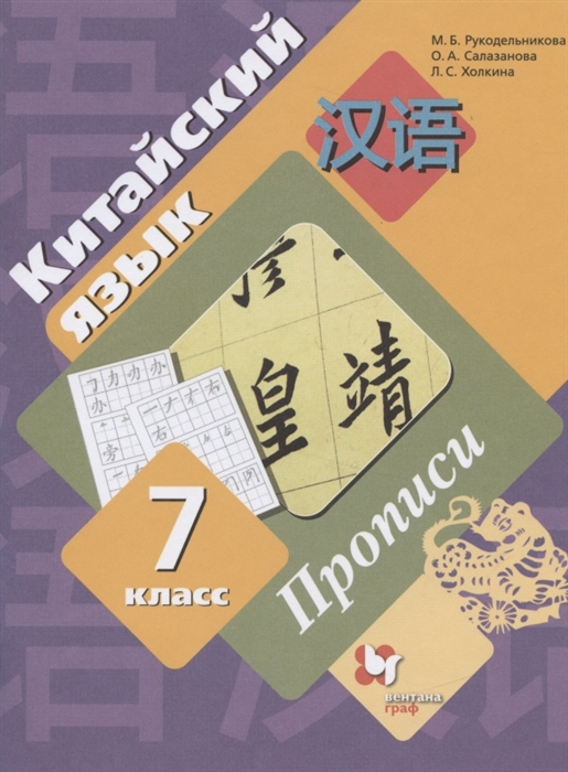 

Китайский язык 7 класс Прописи