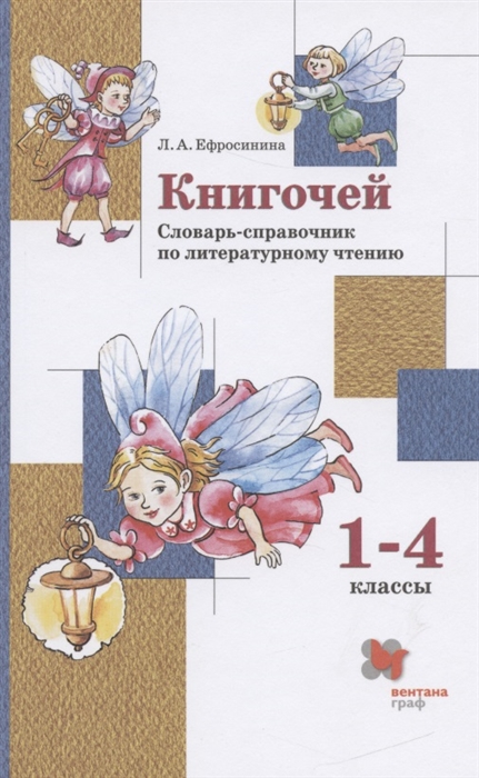 Ефросинина Л. - Книгочей Словарь-справочник по литературному чтению 1-4 классы