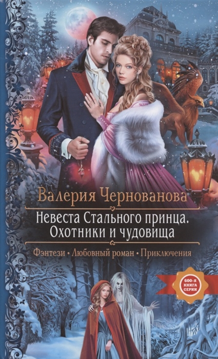 

Невеста Стального принца Охотники и чудовища