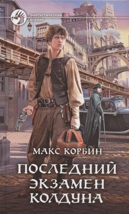 

Последний экзамен колдуна