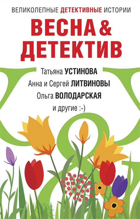 

Весна Детектив