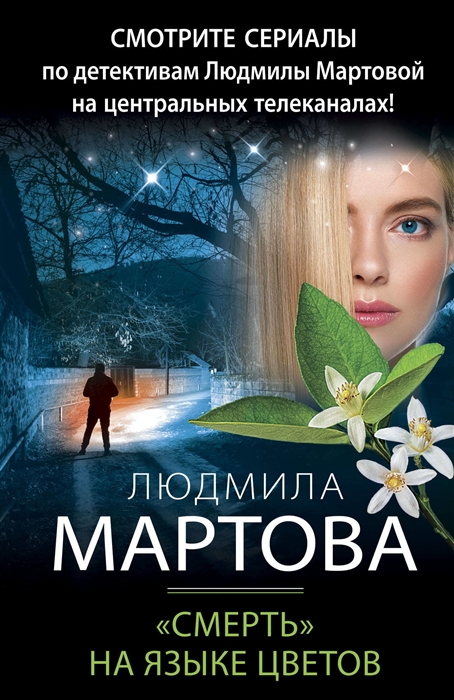 

«Смерть» на языке цветов