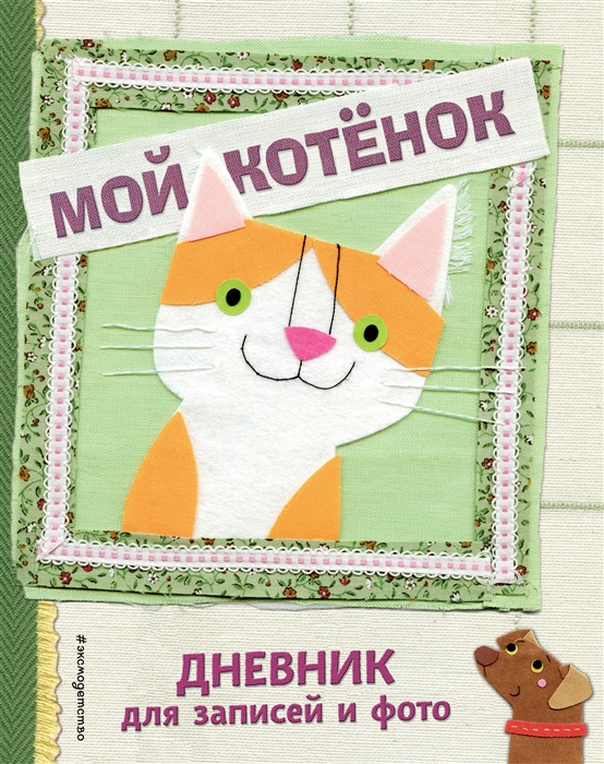 

Мой котенок Дневник для записей и фото