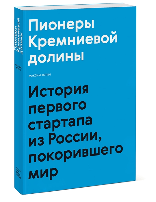 

Пионеры Кремниевой долины История первого стартапа из России покорившего мир