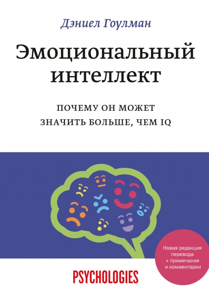 

Эмоциональный интеллект Почему он может значить больше чем IQ примечания и комментарии
