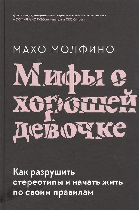 

Мифы о хорошей девочке Как разрушить стереотипы и начать жить по своим правилам