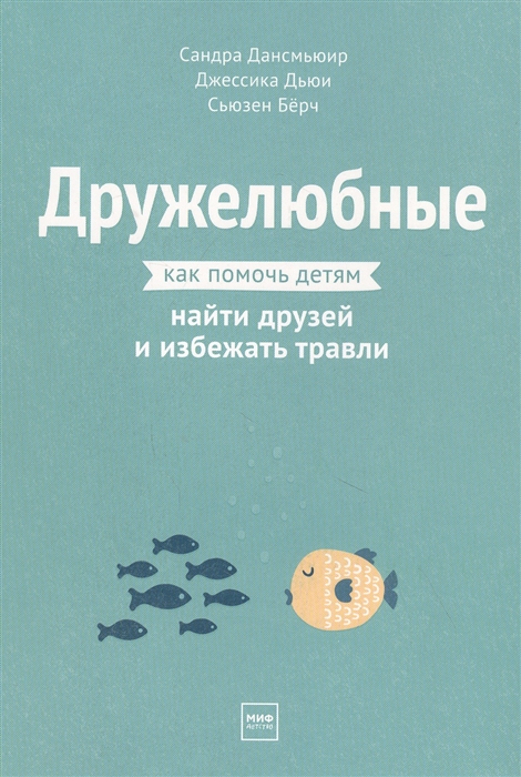 Дансмьюир С., Дьюи Дж., Берч С. - Дружелюбные Как помочь детям найти друзей и избежать травли