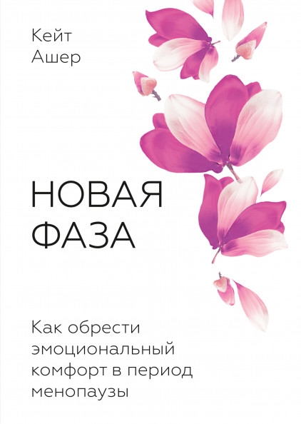 

Новая фаза Как обрести эмоциональный комфорт в период менопаузы