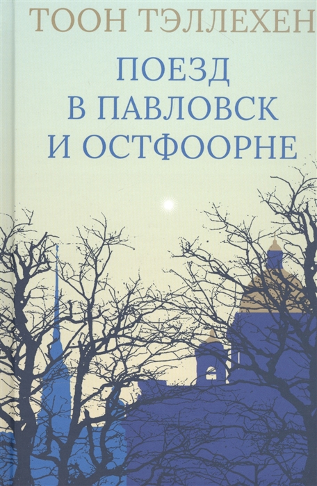 

Поезд в Павловск и Остфоорне