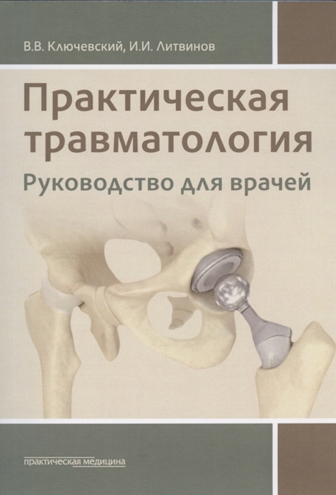 Ключевский В., Литвинов И. - Практическая травматология руководство для врачей