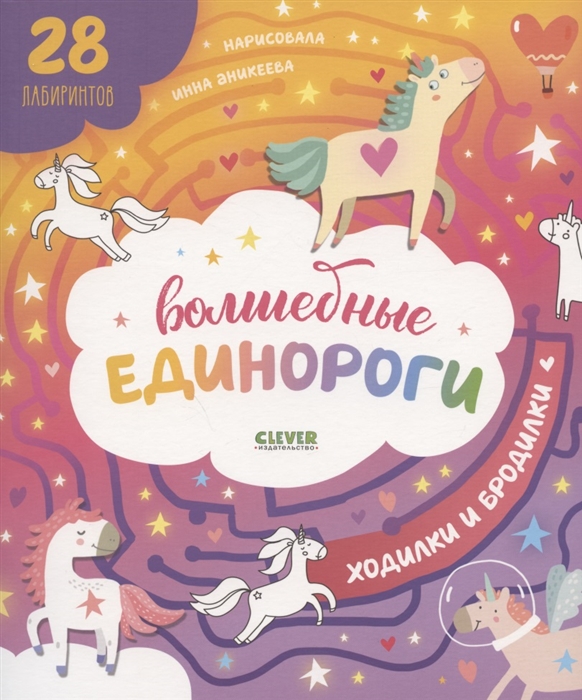 

Волшебные единороги Ходилки и бродилки