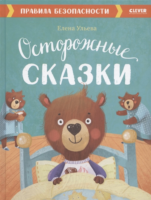

Осторожные сказки Правила безопасности