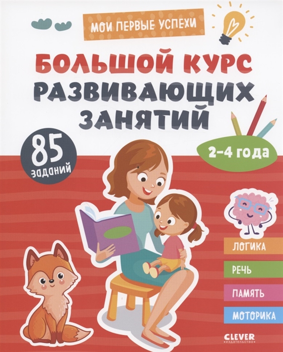 

Большой курс развивающих занятий 2-4 года