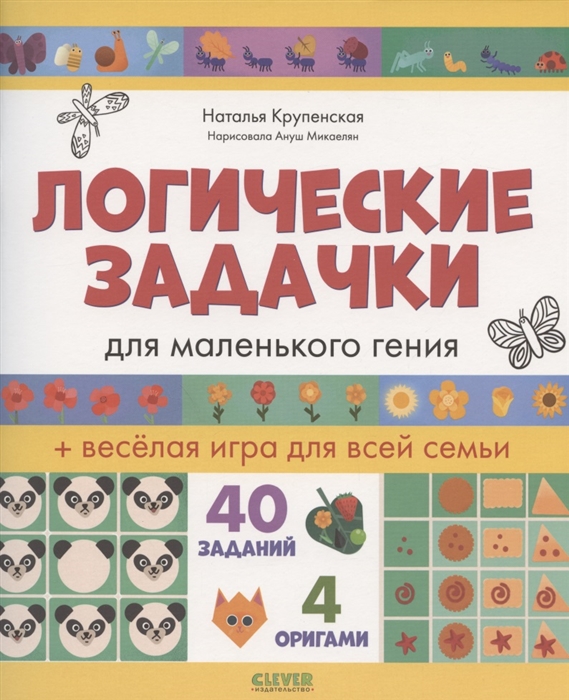 

Логические задачки для маленького гения
