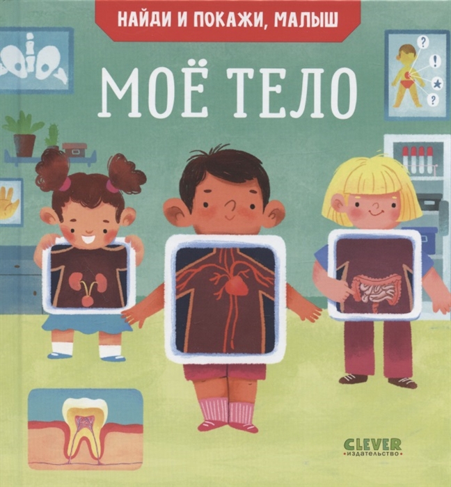 

Найди и покажи малыш Мое тело