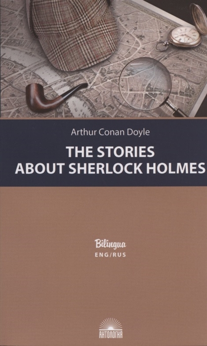 

The Stories about Sherlock Holmes Рассказы о Шерлоке Холмсе