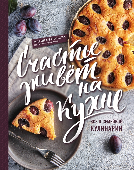 

Счастье живет на кухне Все о семейной кулинарии