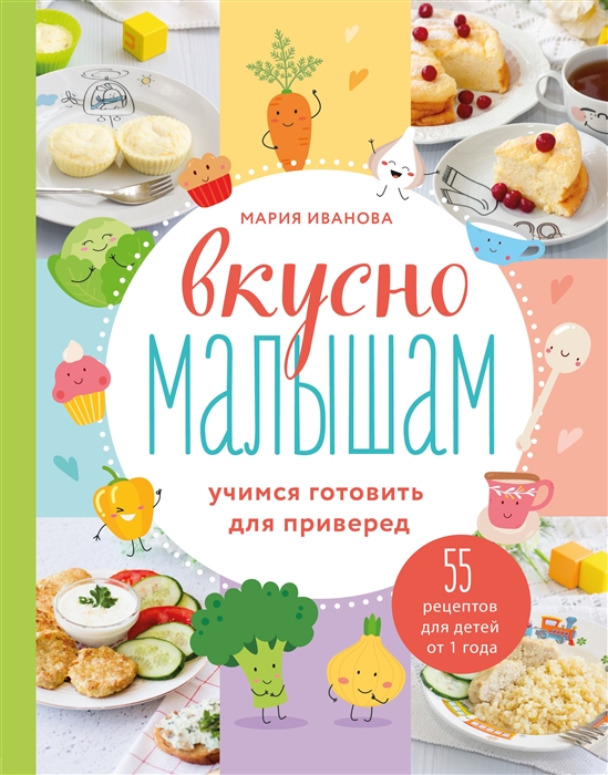 

Вкусно малышам Учимся готовить для приверед 55 рецептов для детей от 1 года