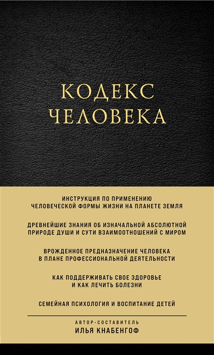 

Кодекс человека