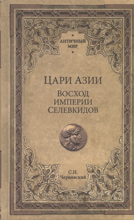 

Цари Азии Восход империи Селевкидов