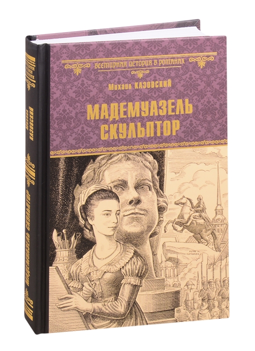 

Мадемуазель скульптор