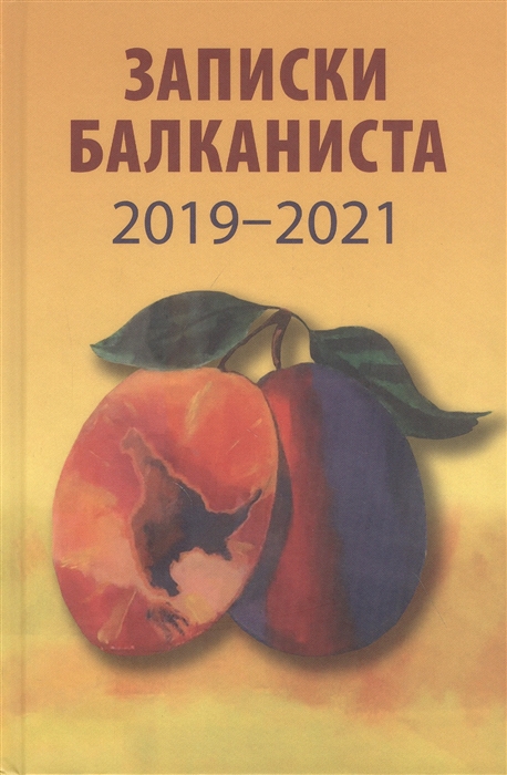

Записки балканиста 2019-2021