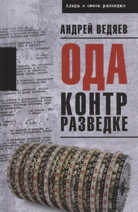 

Ода контрразведке