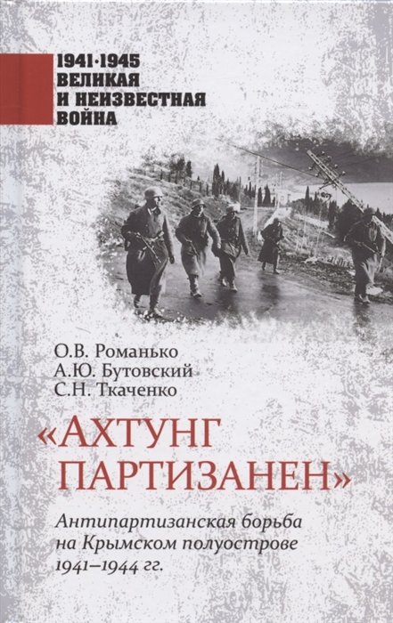 

"Ахтунг партизанен". Антипартизанская борьба на Крымском полуострове 1941-1944 гг.