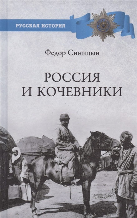 

Россия и кочевники От древности до революции