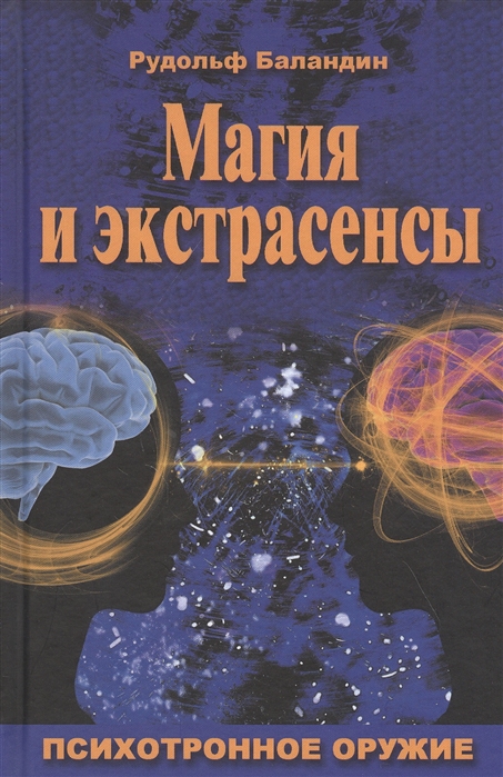 Баландин Р. - Магия и экстрасенсы Психотронное оружие