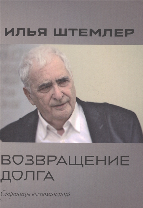 

Возвращение долга Страницы воспоминаний