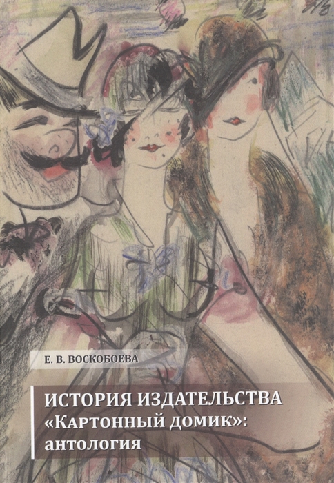 

Издательство Картонный домик антология