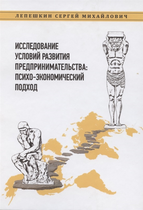 

Исследование условий развития предпринимательства психо-экономический подход