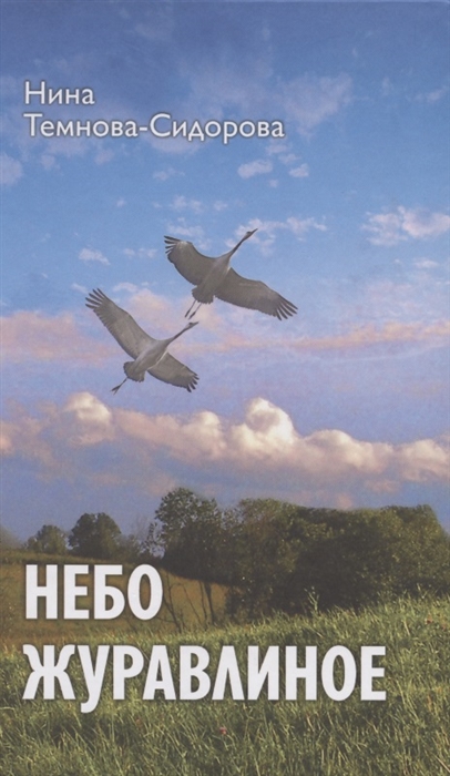 

Небо журавлиное повести