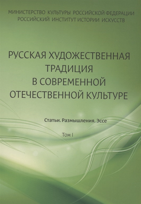 

Русская художественная традиция в современной отечественной культуре Статьи Размышления Эссе Том 1
