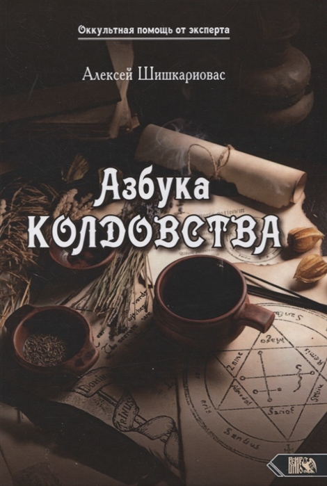 

Азбука колдовства