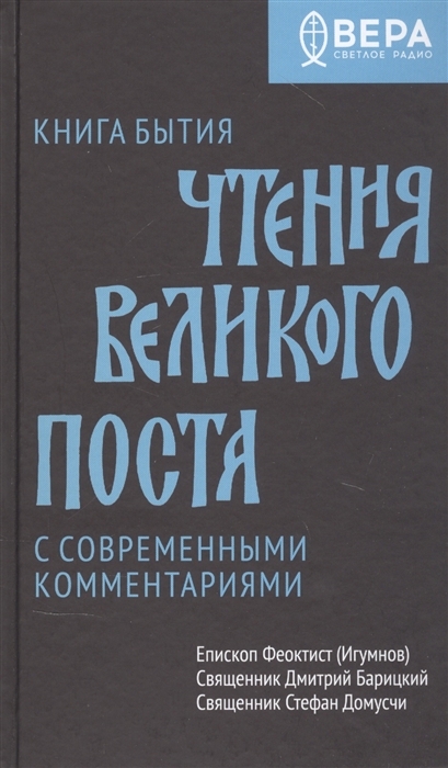 

Книга Бытия Чтения Великого поста