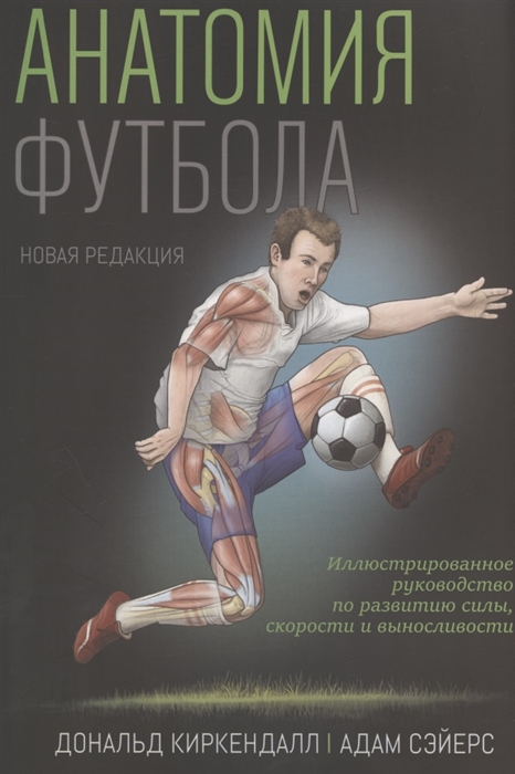 

Анатомия футбола Новая редакция
