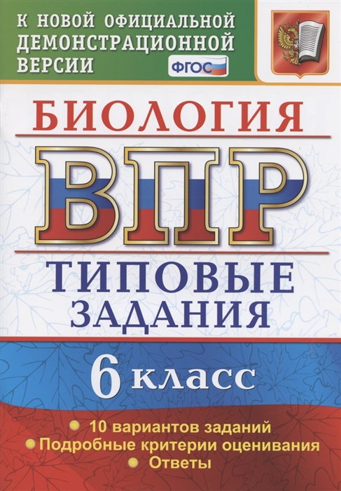 Богданов Н. - Биология Всероссийская проверочная работа 6 класс Типовые задания 10 вариантов