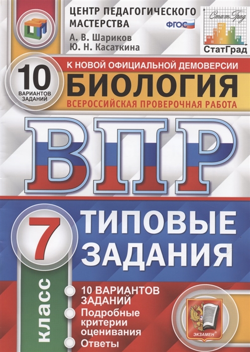 

Биология. Всероссийская проверочная работа. 7 класс. Типовые задания. 10 вариантов
