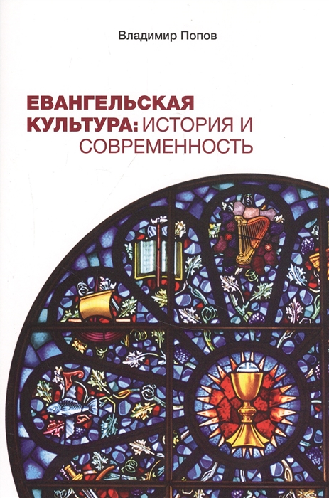 Попов В. - Евангельская культура История и современность