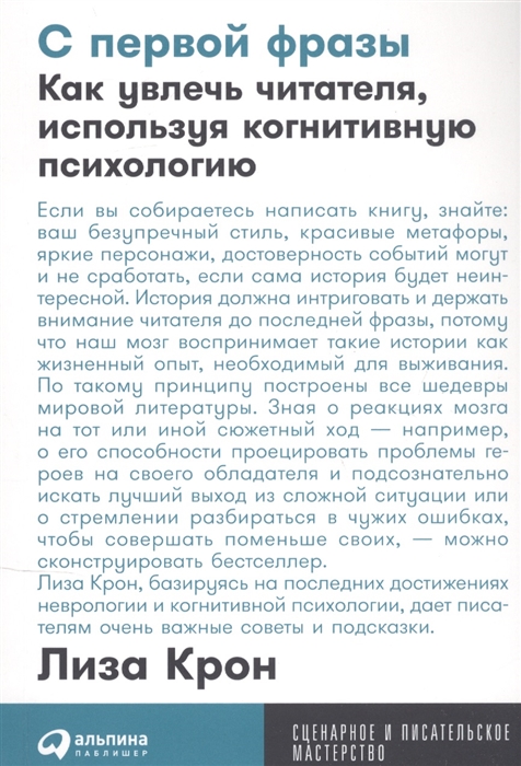 

С первой фразы Как увлечь читателя используя когнитивную психологию