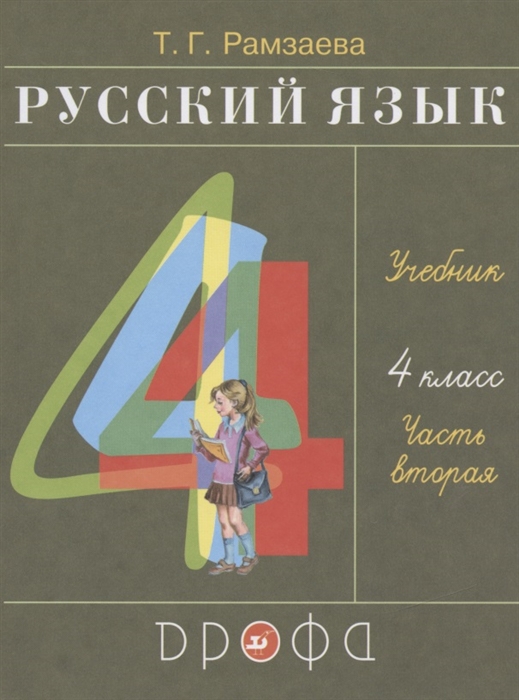 

Русский язык 4 класс Учебник В двух частях Часть вторая